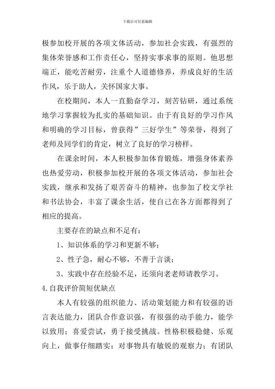 自我评价简短优缺点_第2页