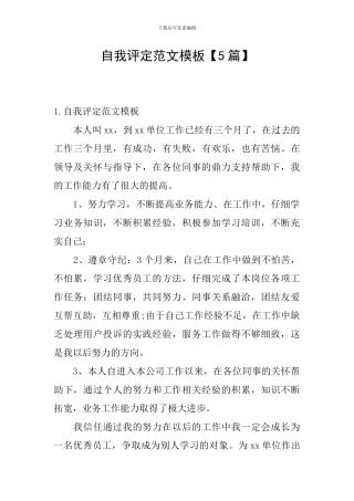 自我评定范文模板