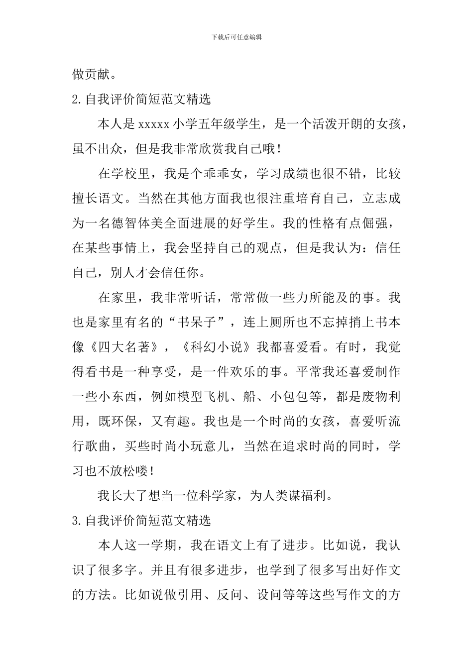 自我评价简短范文精选_第2页