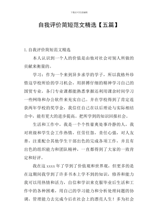 自我评价简短范文精选