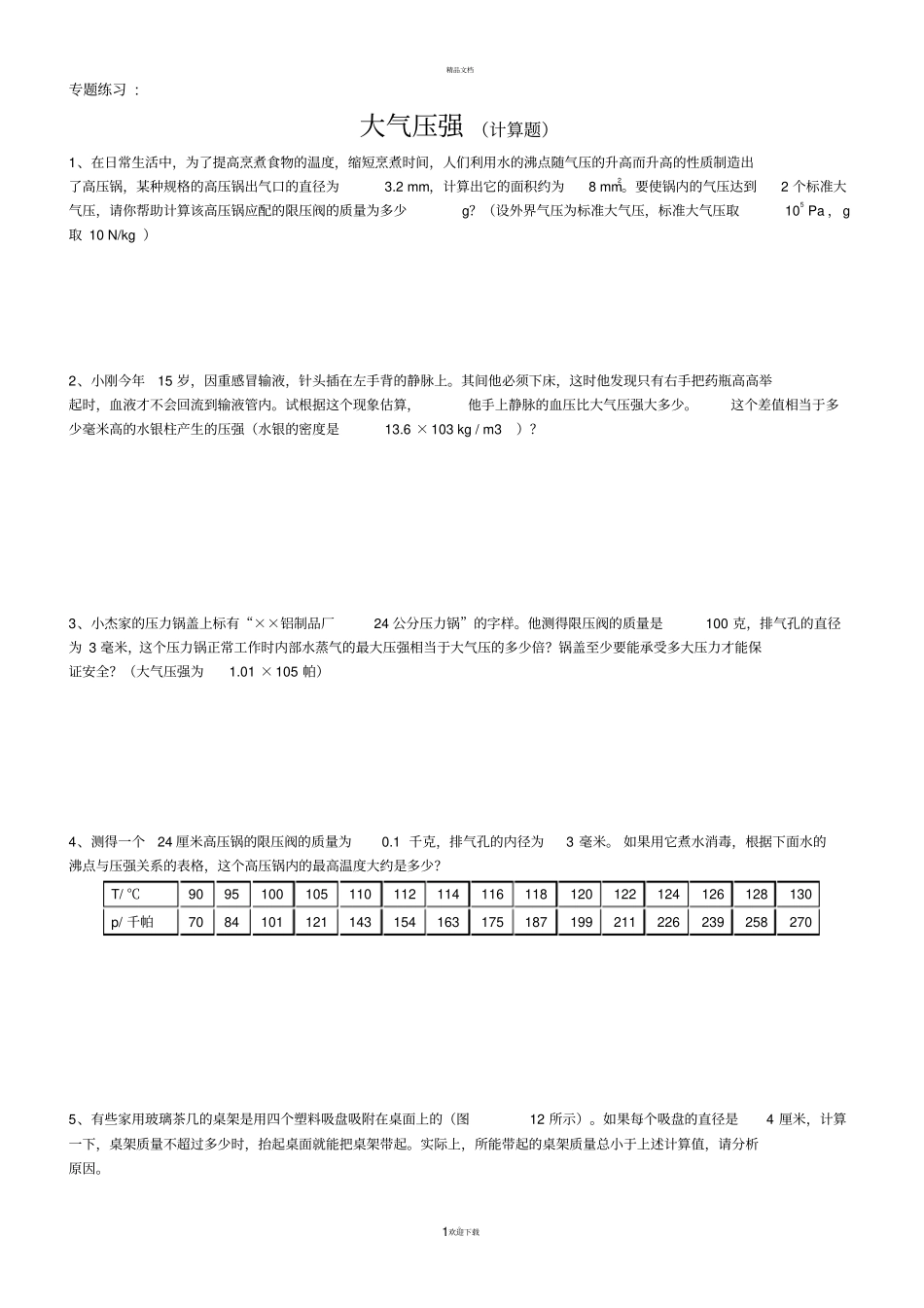 专题-大气压强计算题_第1页
