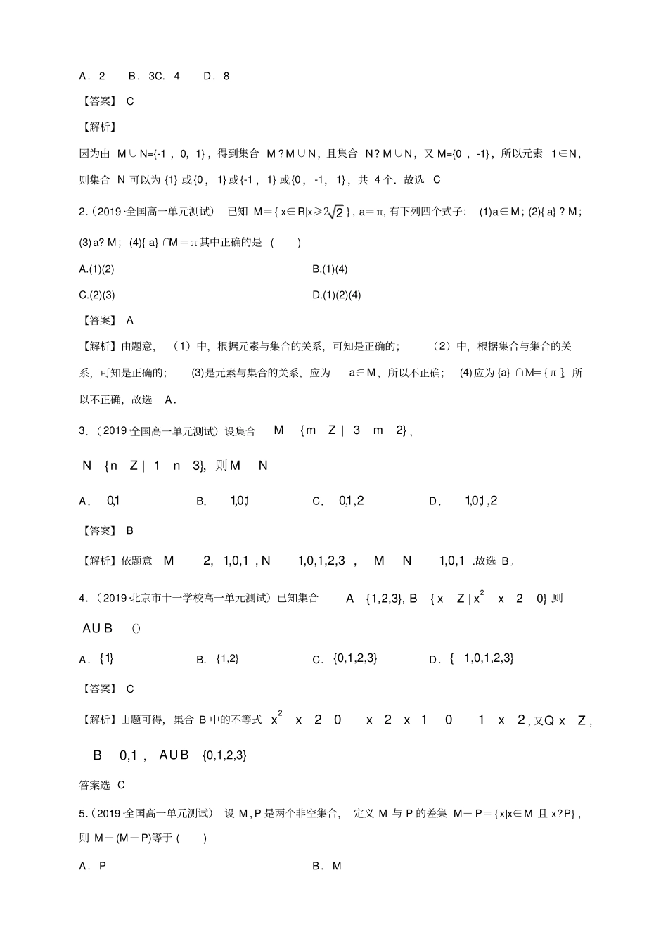 专题01集合集合间的关系集合的运算核心素养练习解析版_第2页