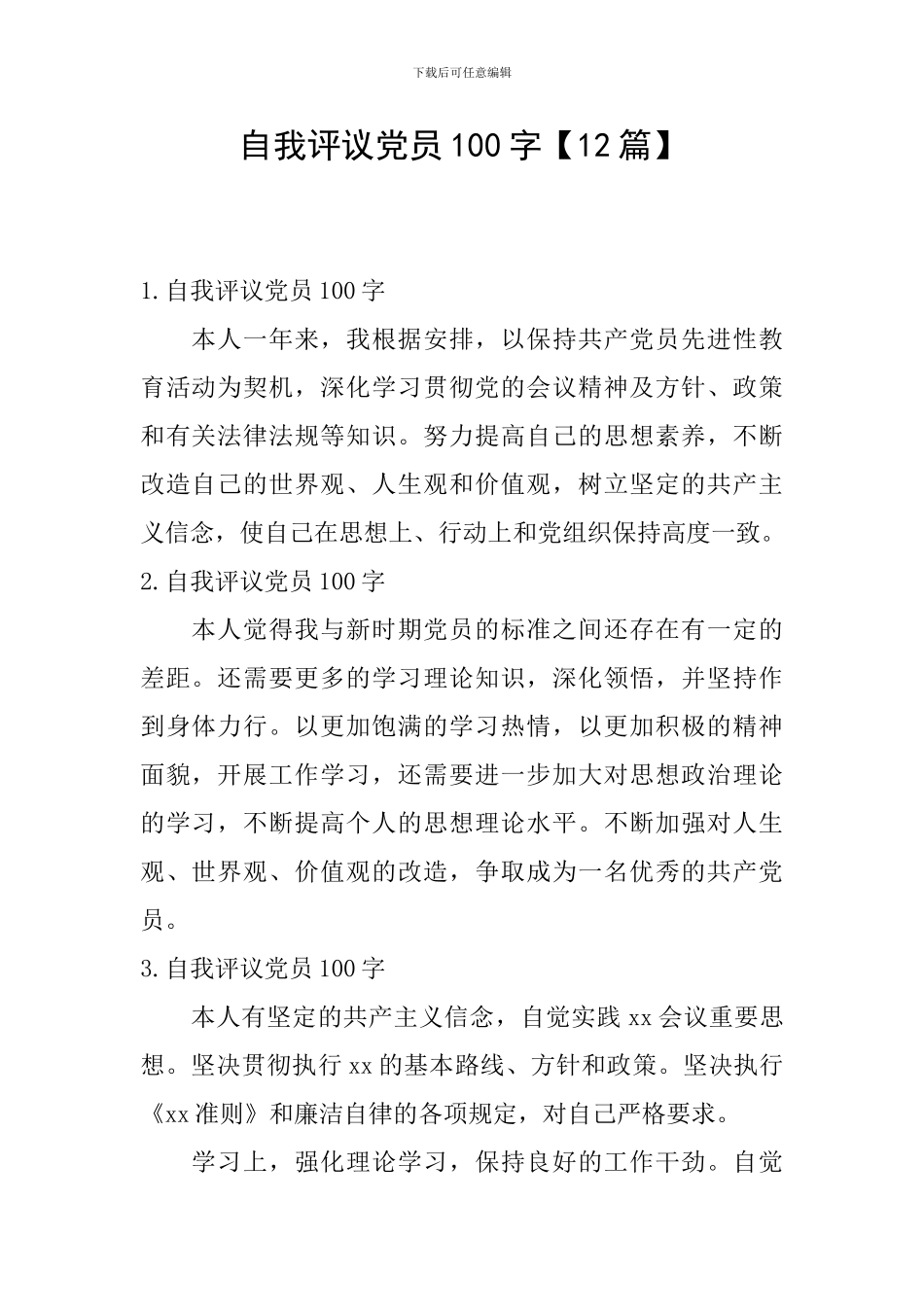 自我评议党员100字_第1页