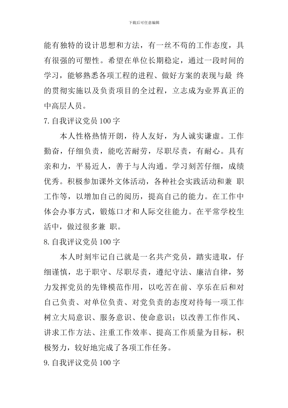 自我评议党员100字_第3页