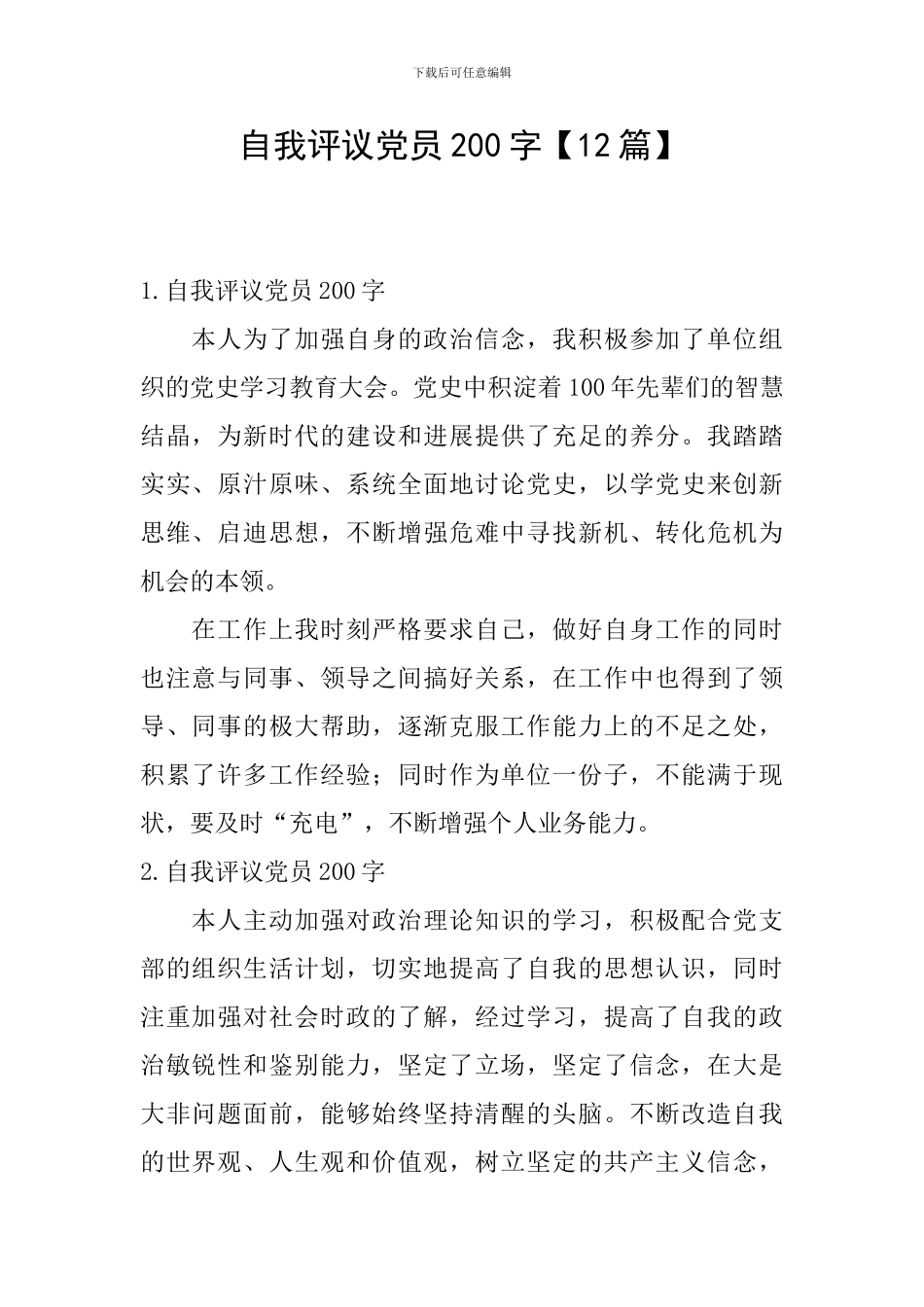 自我评议党员200字_第1页