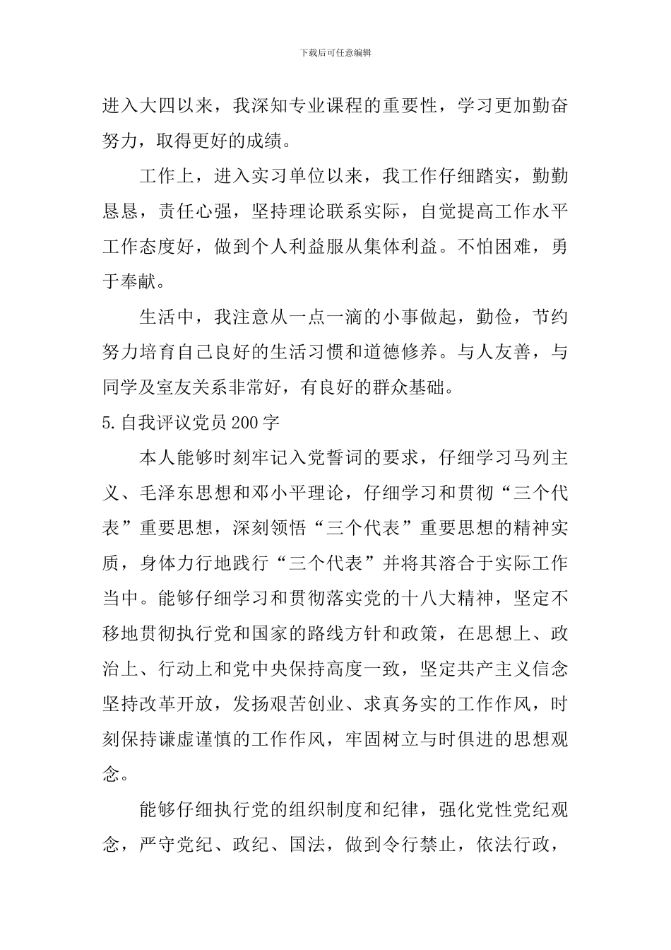 自我评议党员200字_第3页