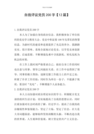 自我评议党员200字
