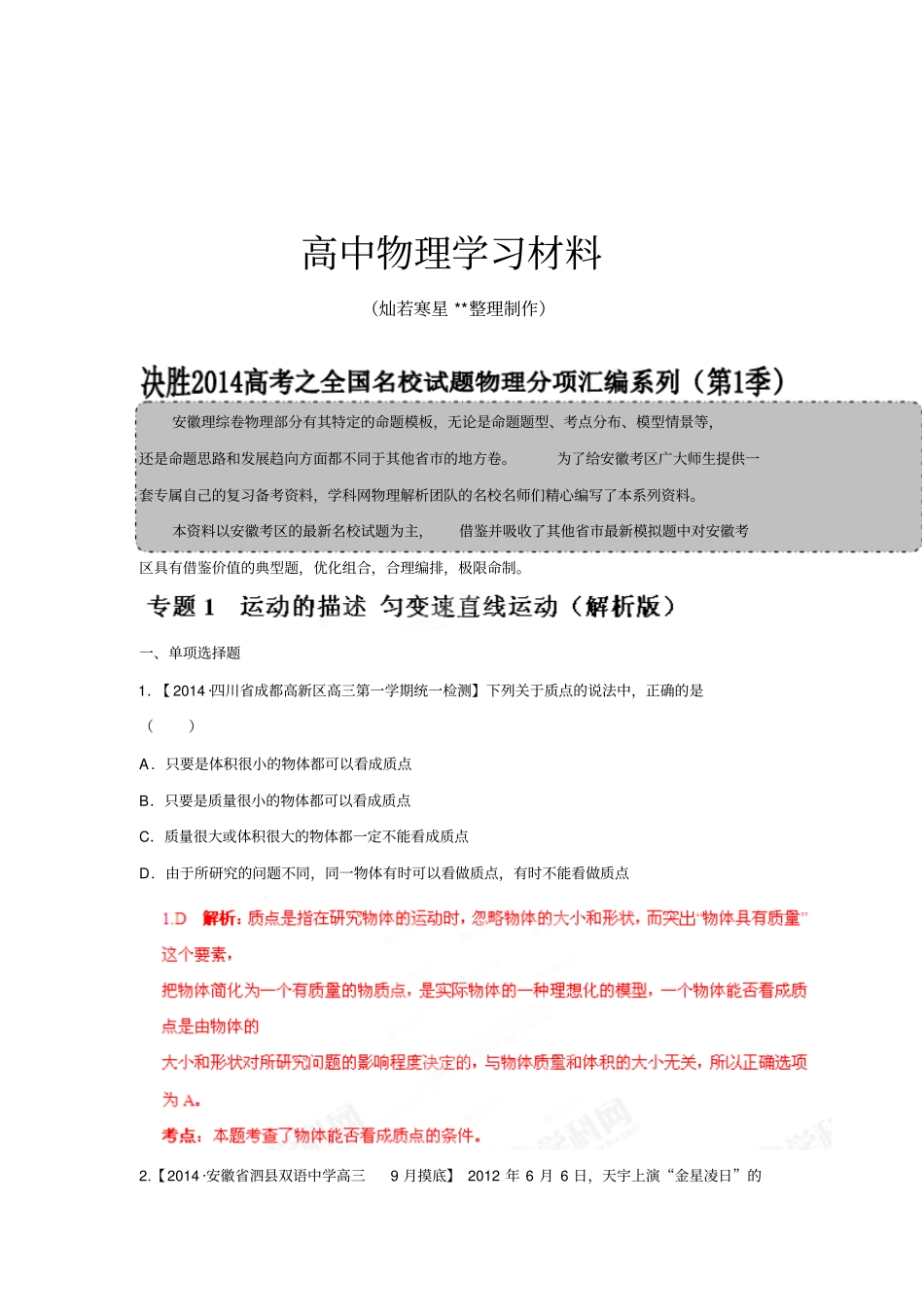 专题01运动的描述匀变速直线运动解析版-高三名校物理试题解析分项汇编安徽版第01期_第1页