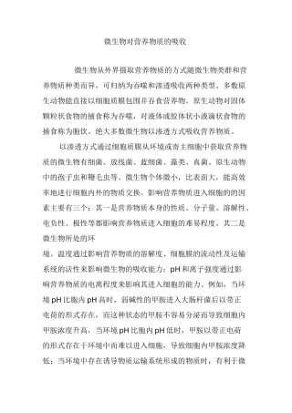 微生物对营养物质的吸收