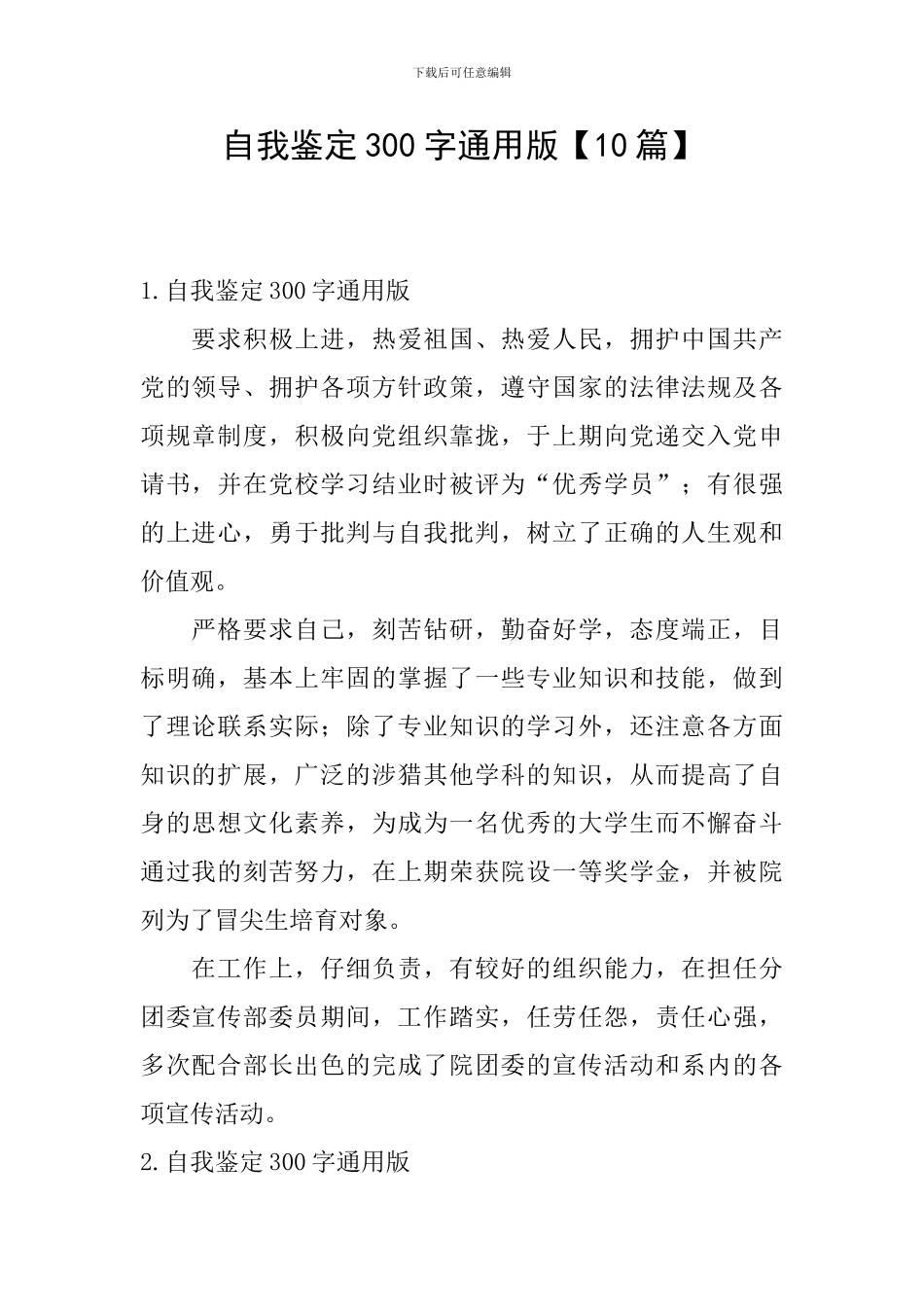 自我鉴定300字通用版_第1页