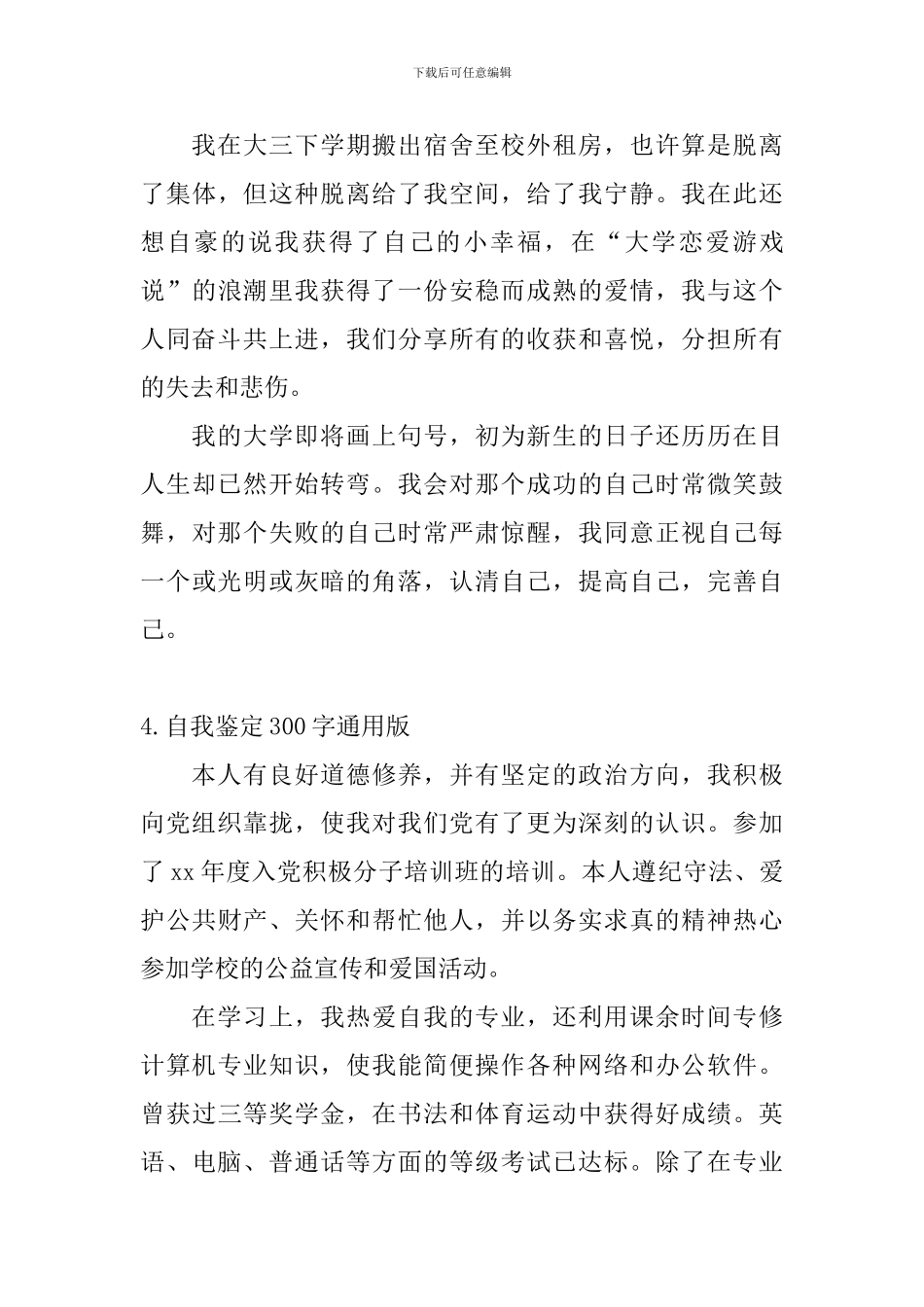 自我鉴定300字通用版_第3页