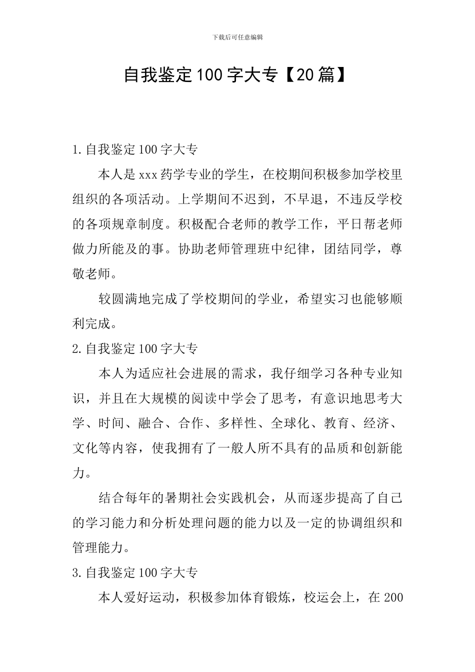 自我鉴定100字大专_第1页