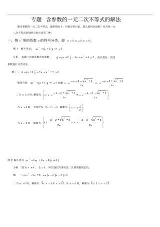 专题-含参数的一元二次不等式的解法