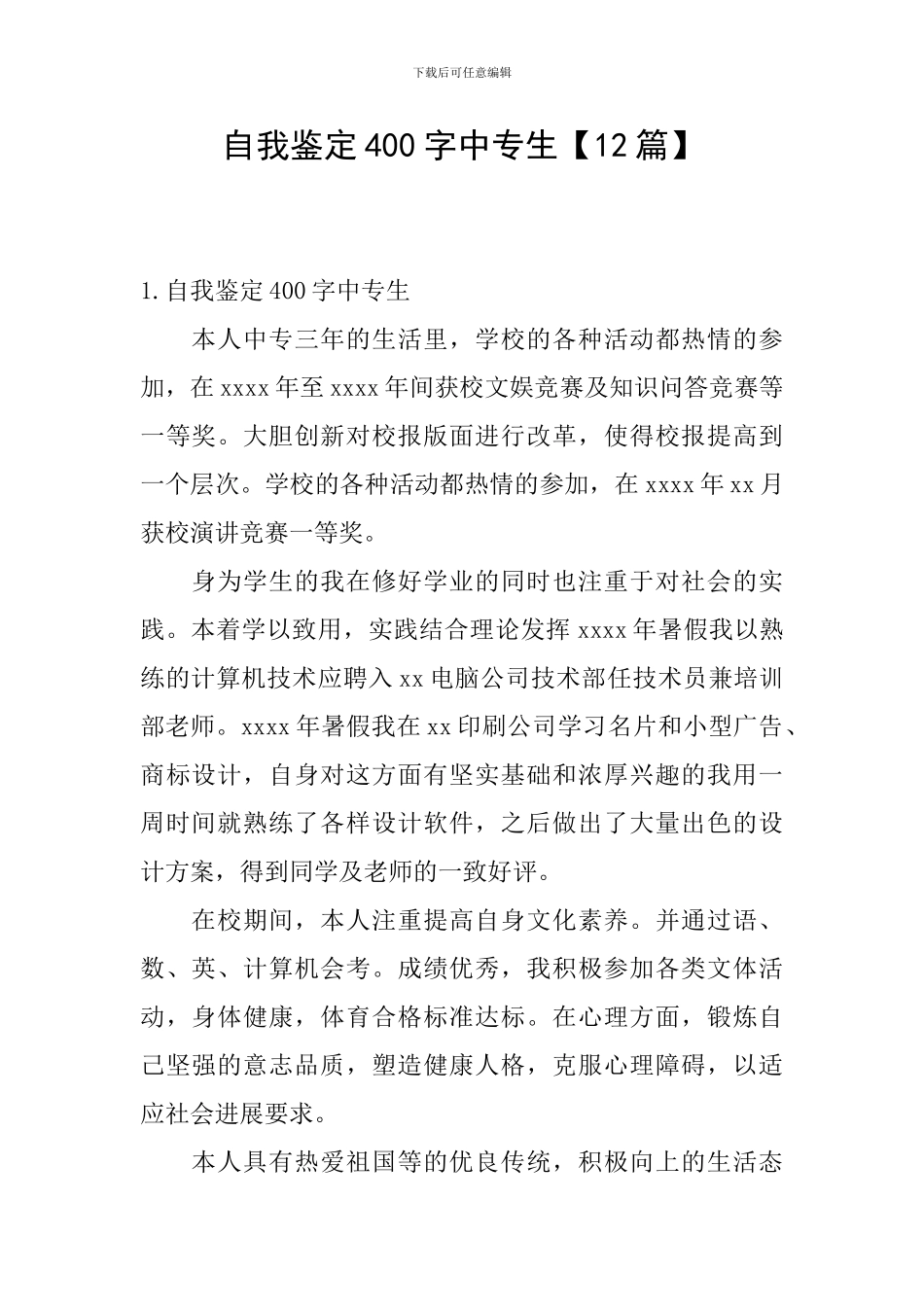 自我鉴定400字中专生_第1页