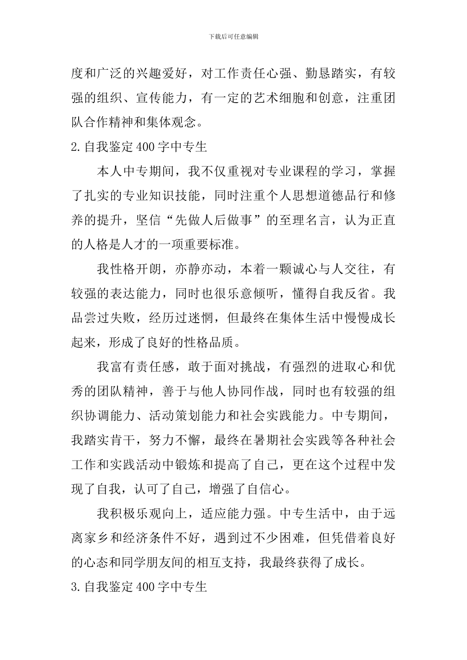 自我鉴定400字中专生_第2页