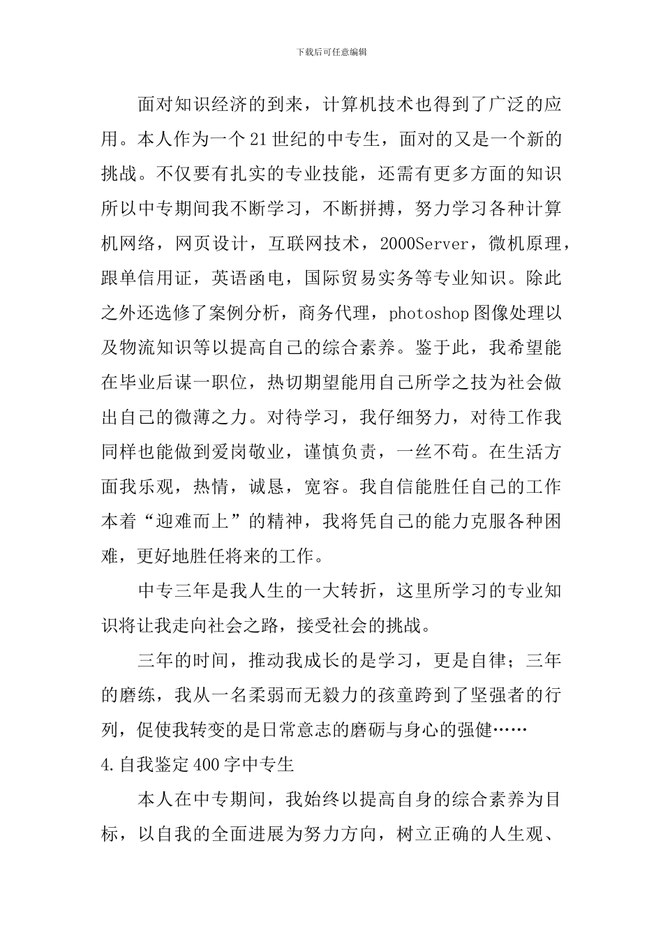 自我鉴定400字中专生_第3页