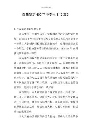 自我鉴定400字中专生