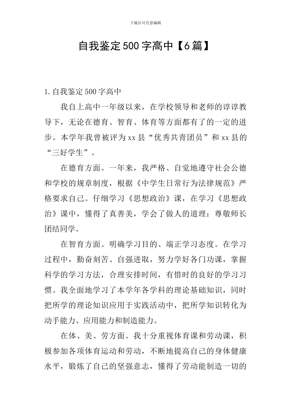 自我鉴定500字高中_第1页