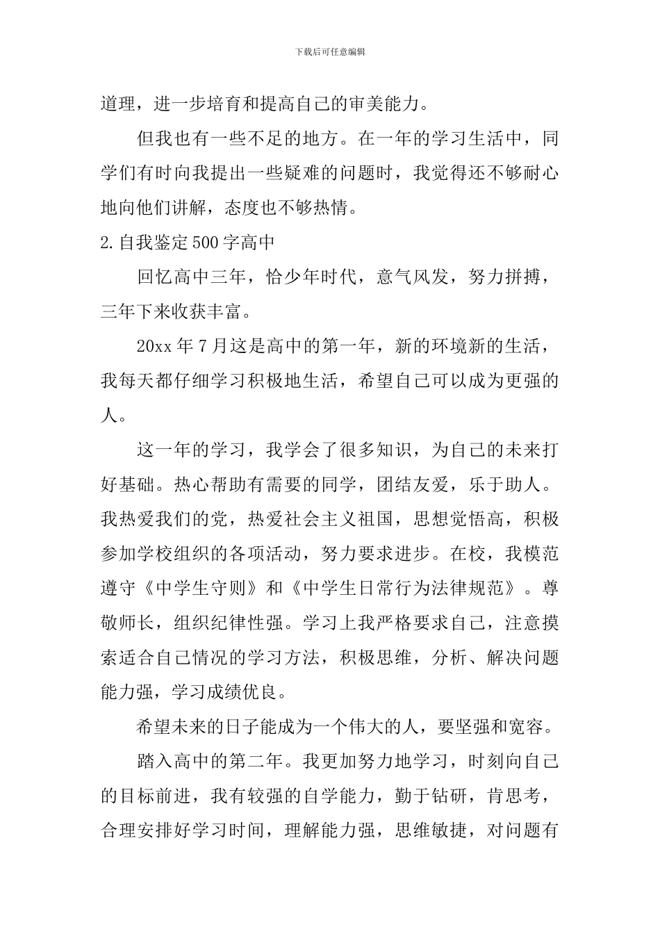 自我鉴定500字高中_第2页