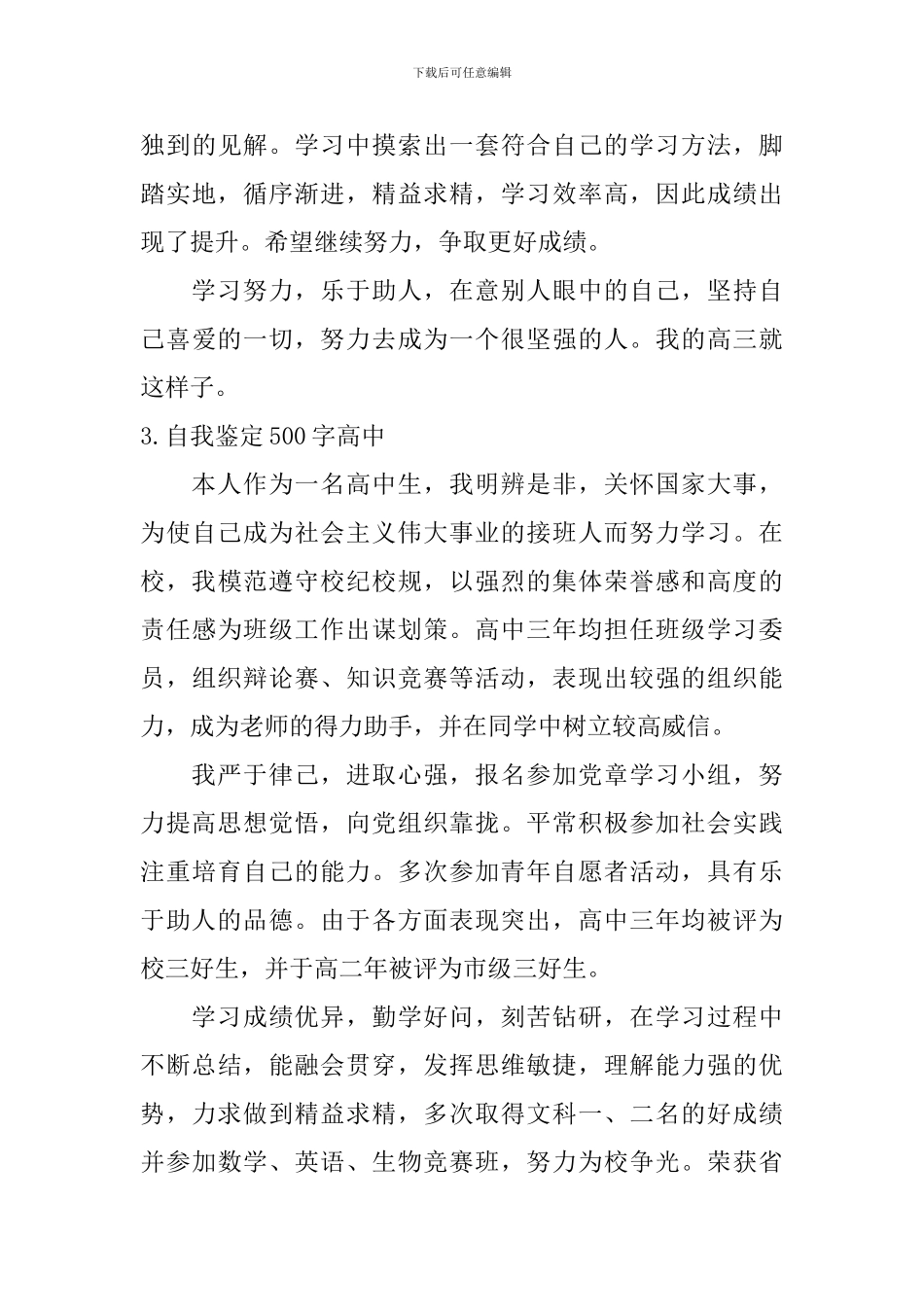 自我鉴定500字高中_第3页