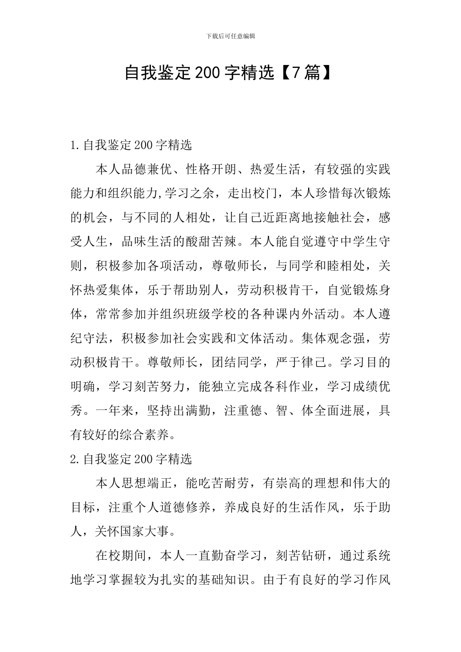 自我鉴定200字精选_第1页