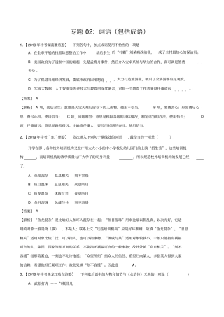 专题02词语包括成语第01期中考真题语文试题分项汇编解析版