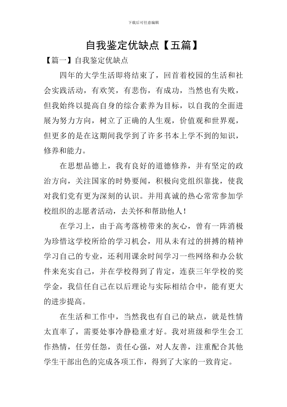 自我鉴定优缺点_第1页