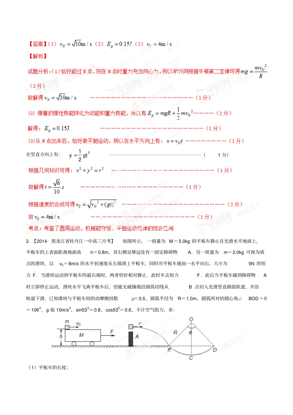 专题02力学之功能关系名校试题-高考物理大题狂做系列第01期解析版_第2页