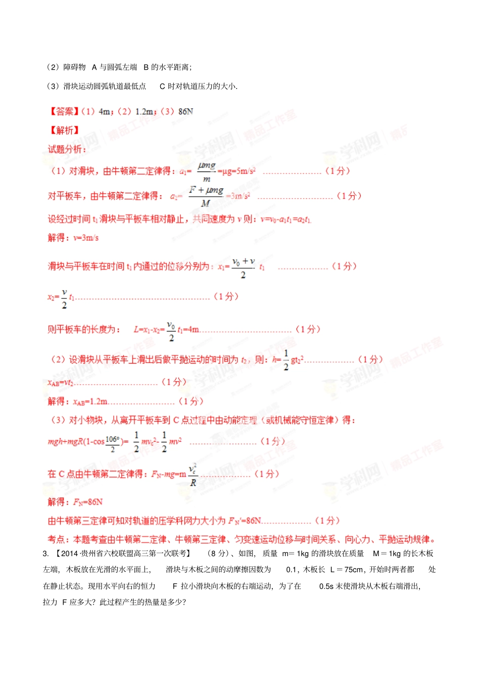 专题02力学之功能关系名校试题-高考物理大题狂做系列第01期解析版_第3页