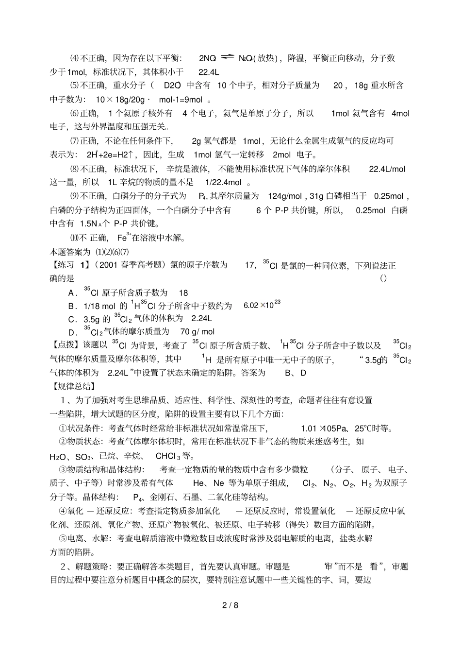 专题01：质量守恒定律阿伏加德罗常数13335_第2页