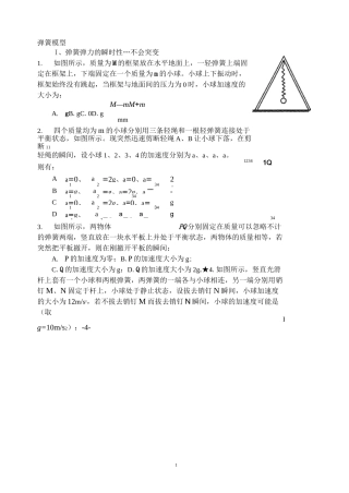 (完整版)4、牛顿第二定律弹簧模型