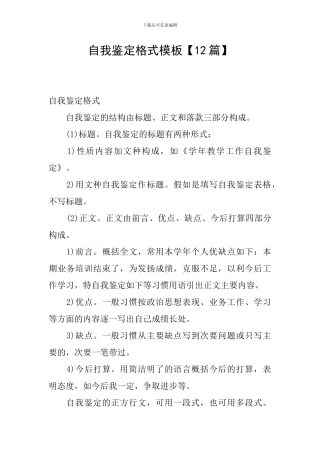 自我鉴定格式模板【12篇】