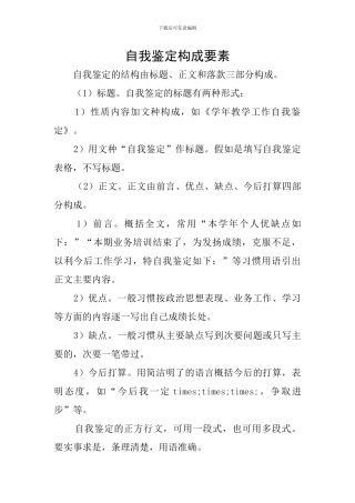 自我鉴定构成要素