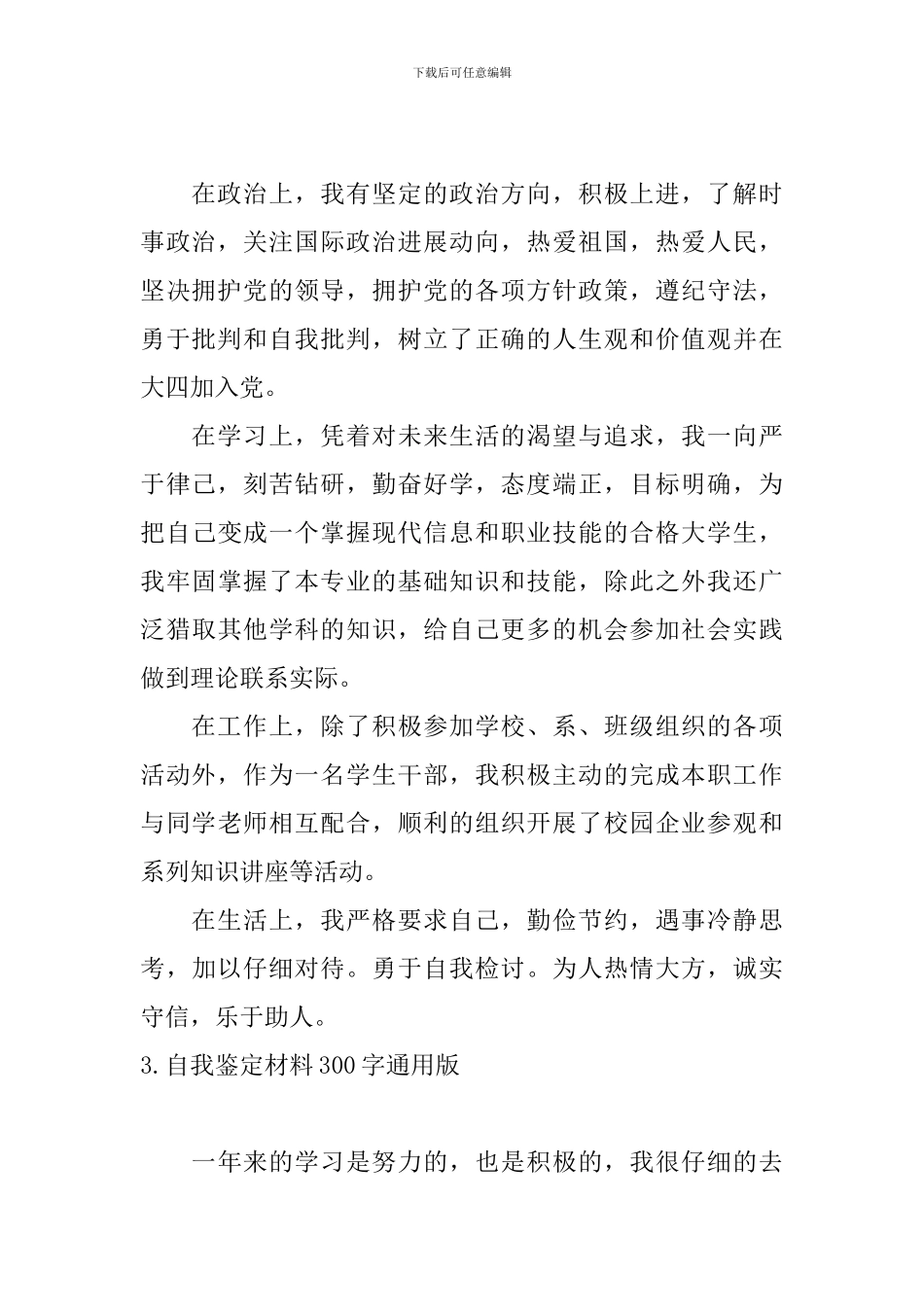 自我鉴定材料300字通用版_第2页