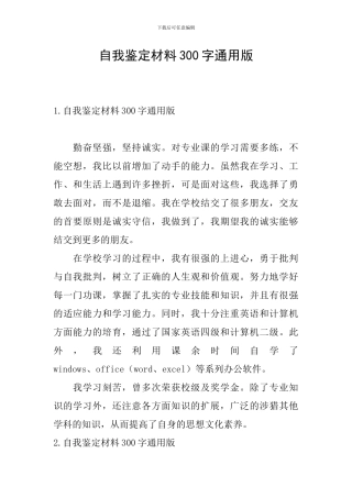自我鉴定材料300字通用版