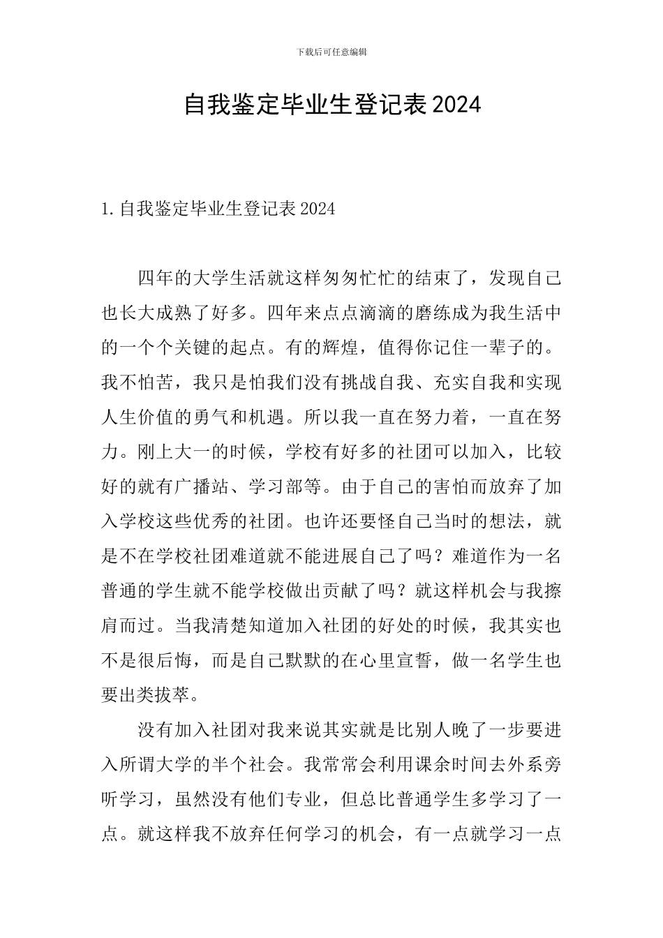 自我鉴定毕业生登记表2024_第1页