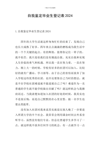 自我鉴定毕业生登记表2024