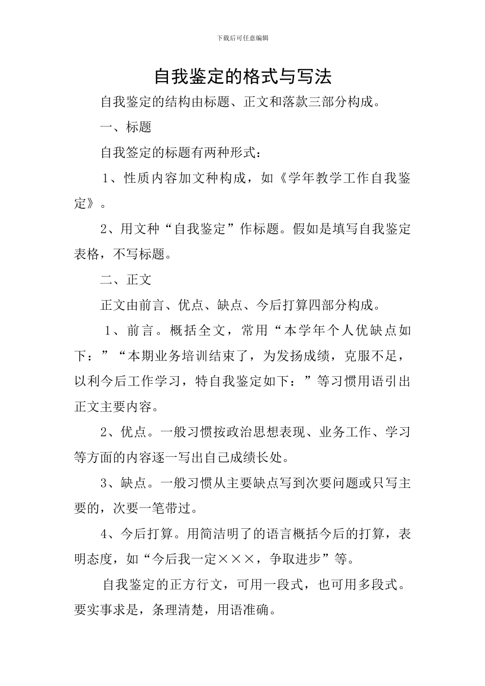 自我鉴定的格式与写法_第1页