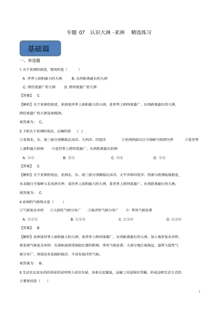 专题07认识大洲-亚洲专项训练解析版