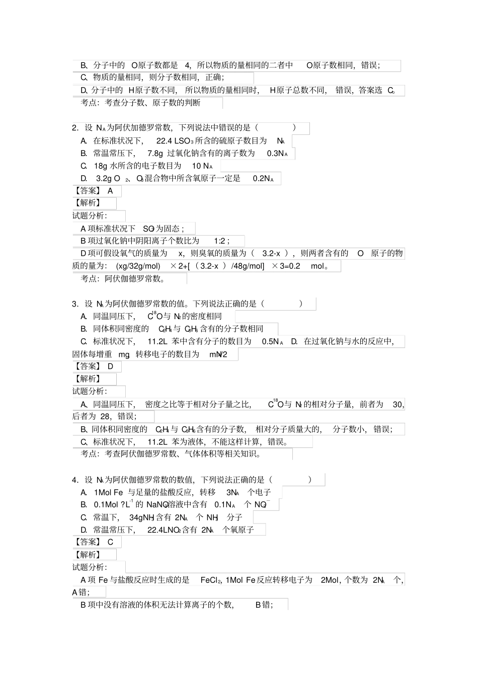 专题02阿伏伽德罗常数及定律汇总_第3页