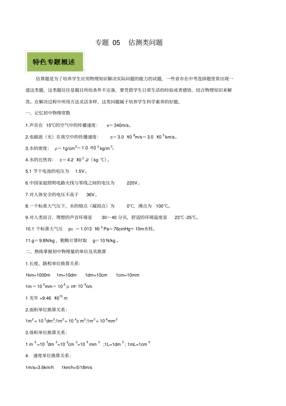 专题05估测类问题解析版_第1页