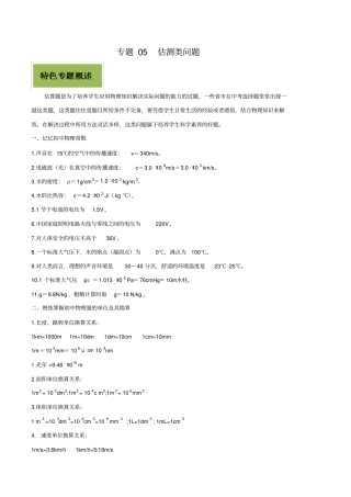 专题05估测类问题解析版