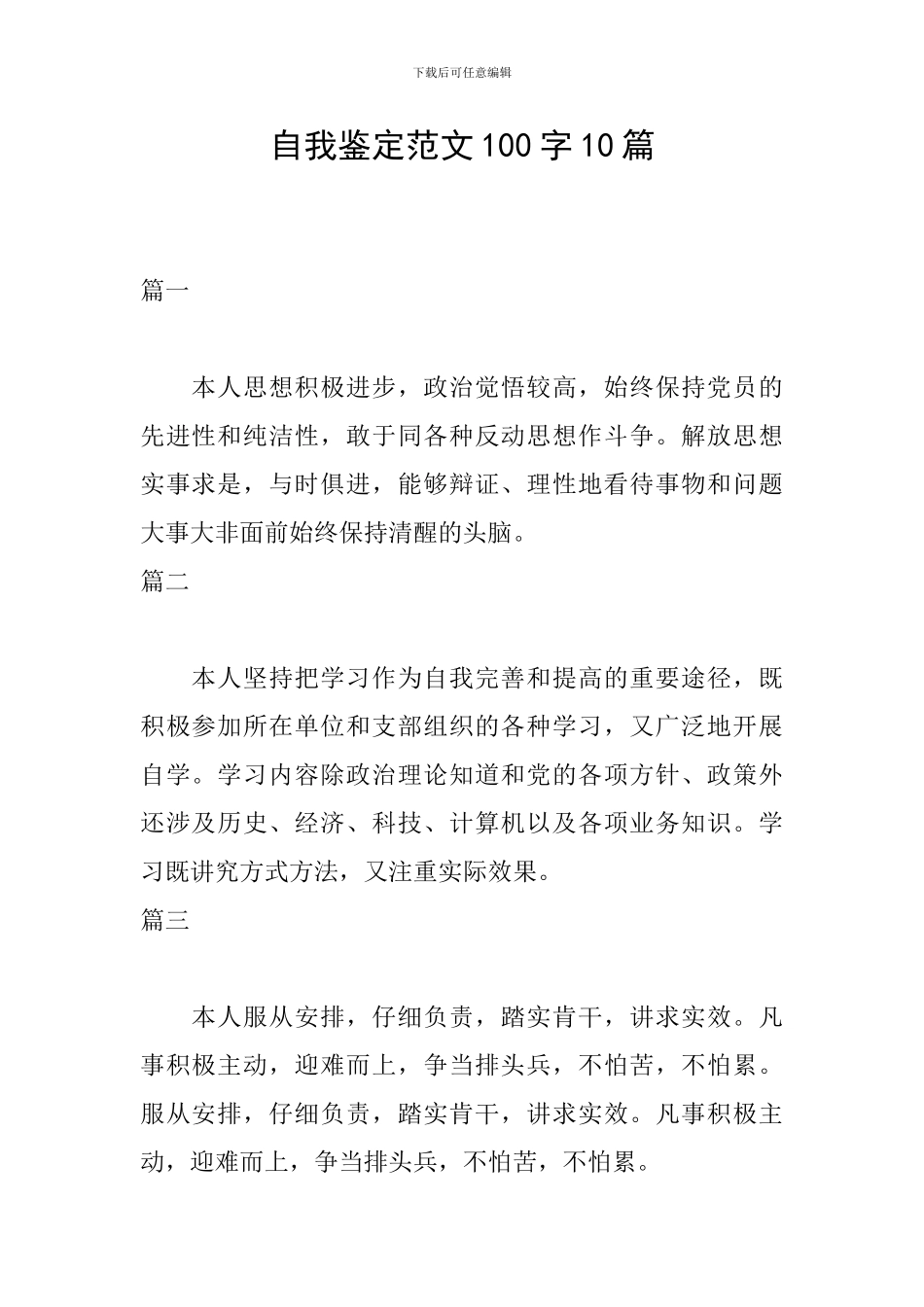 自我鉴定范文100字10篇_第1页