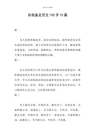 自我鉴定范文100字10篇