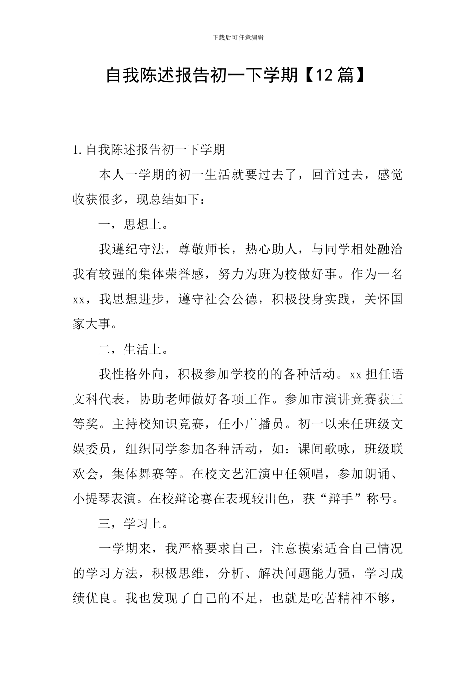 自我陈述报告初一下学期_第1页