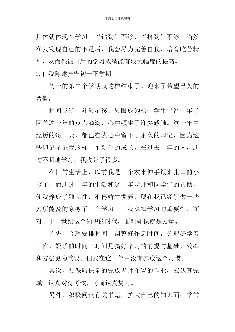 自我陈述报告初一下学期_第2页