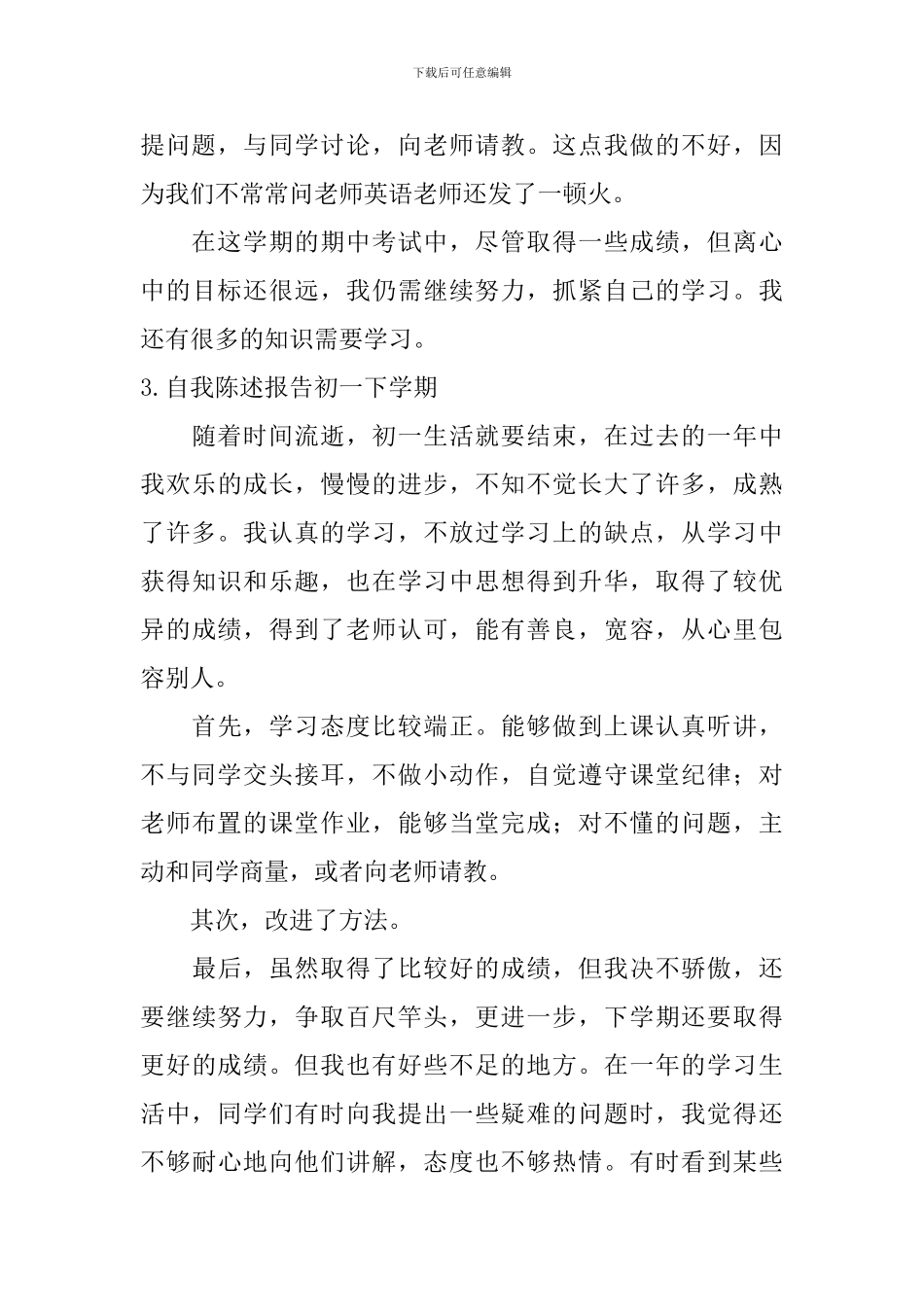 自我陈述报告初一下学期_第3页