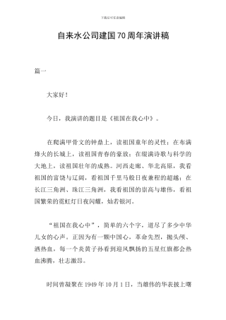 自来水公司建国70周年演讲稿