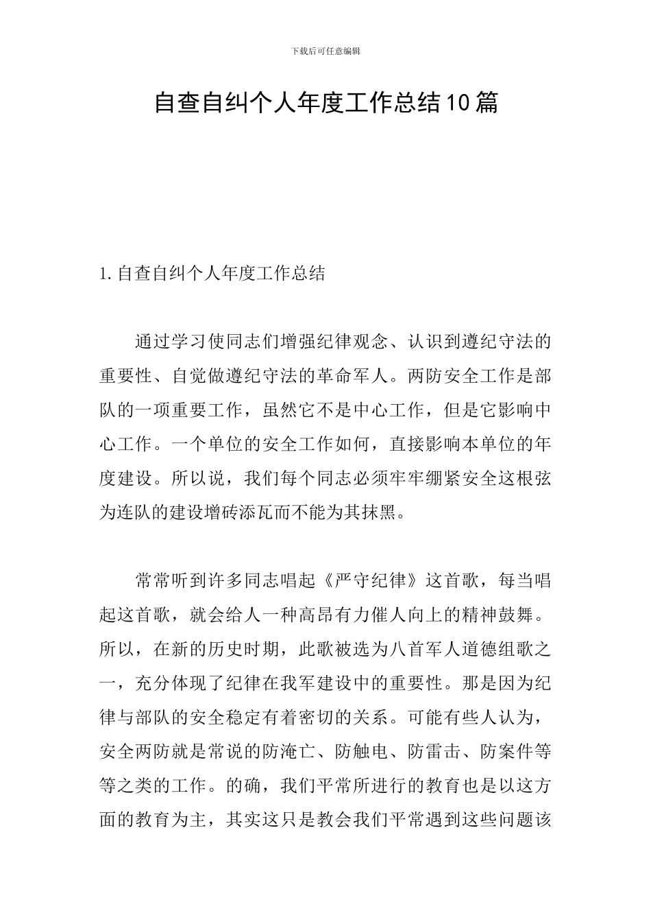 自查自纠个人年度工作总结10篇_第1页