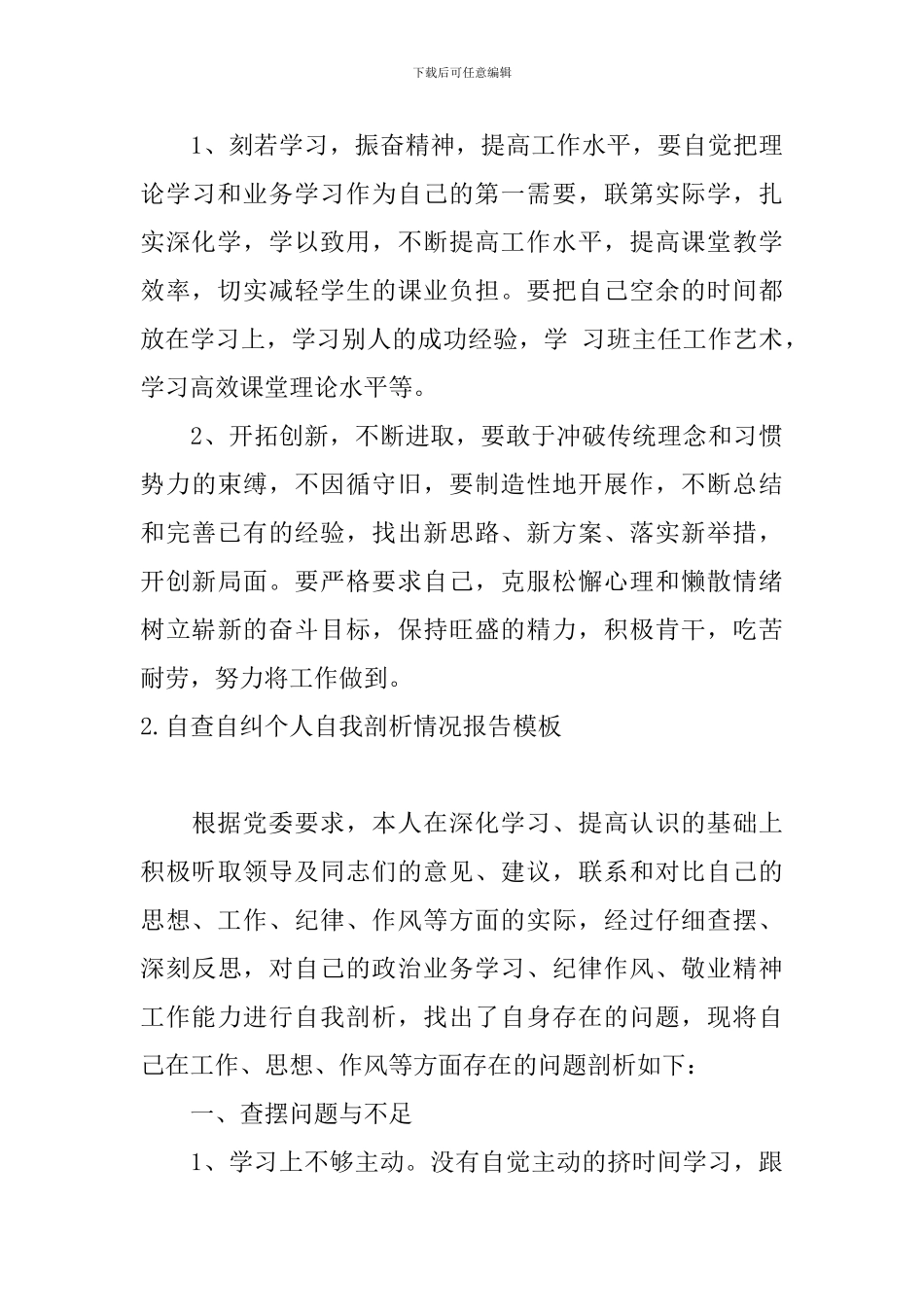 自查自纠个人自我剖析情况报告模板10篇_第3页